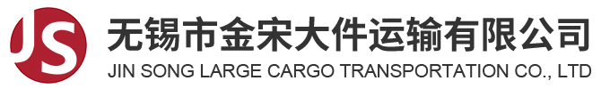无锡市金宋大件运输有限公司